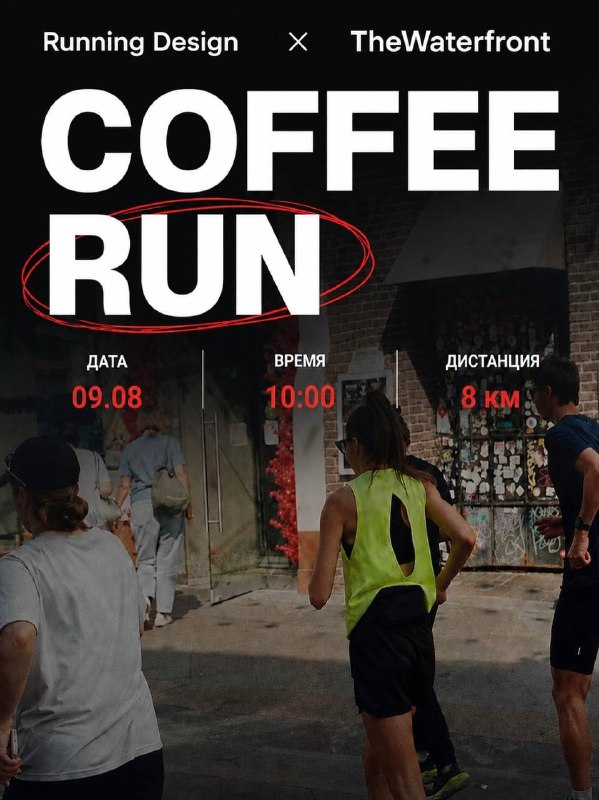 COFFEE RUN от Running Design