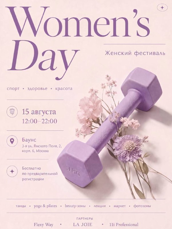 Женский фестиваль FLEXY WAY & LA JOIE & 11i professional