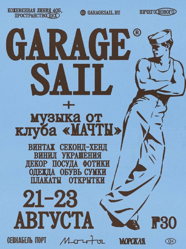 Вечеринка клуба «Мачты» на Garage Sail