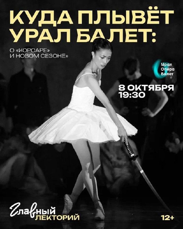 Встреча о жизни и будущем Урал Опера Балет