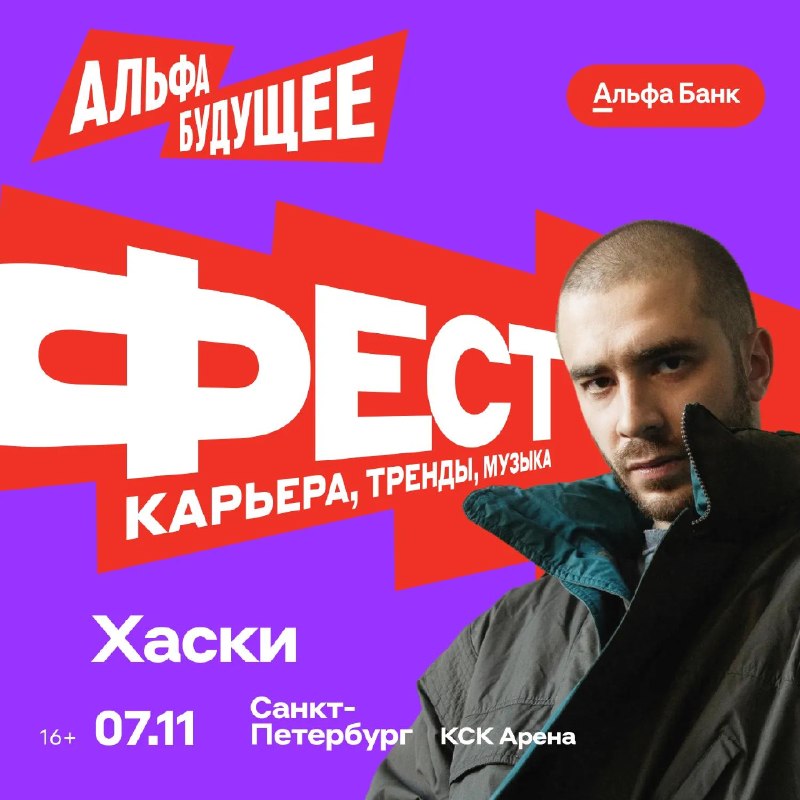 Альфа-Будущее Фест