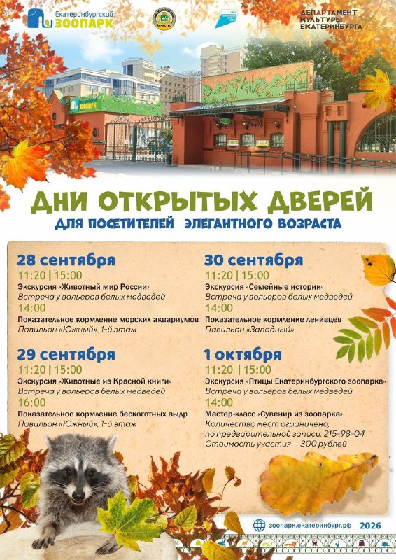 Дни для гостей элегантного возраста в Екатеринбургском зоопарке