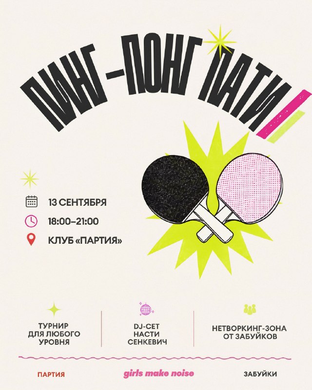 Пинг-понг пати