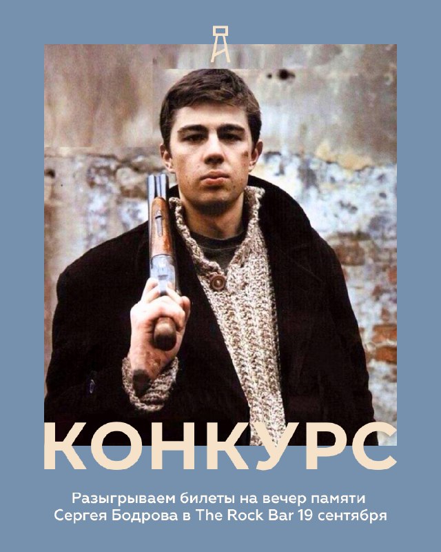 Вечер памяти Сергея Бодрова