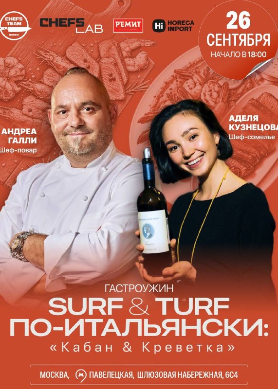 Авторский ужин Surf & Turf с шефом Андреа Галли