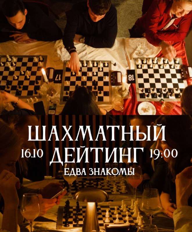 Шахматный дейтинг