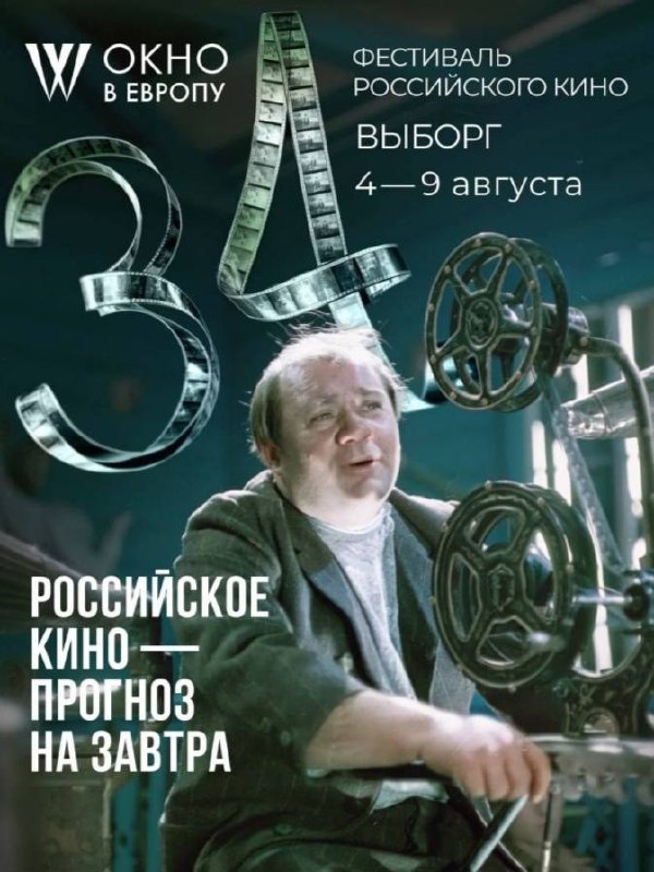 34-й фестиваль «Окно в Европу»