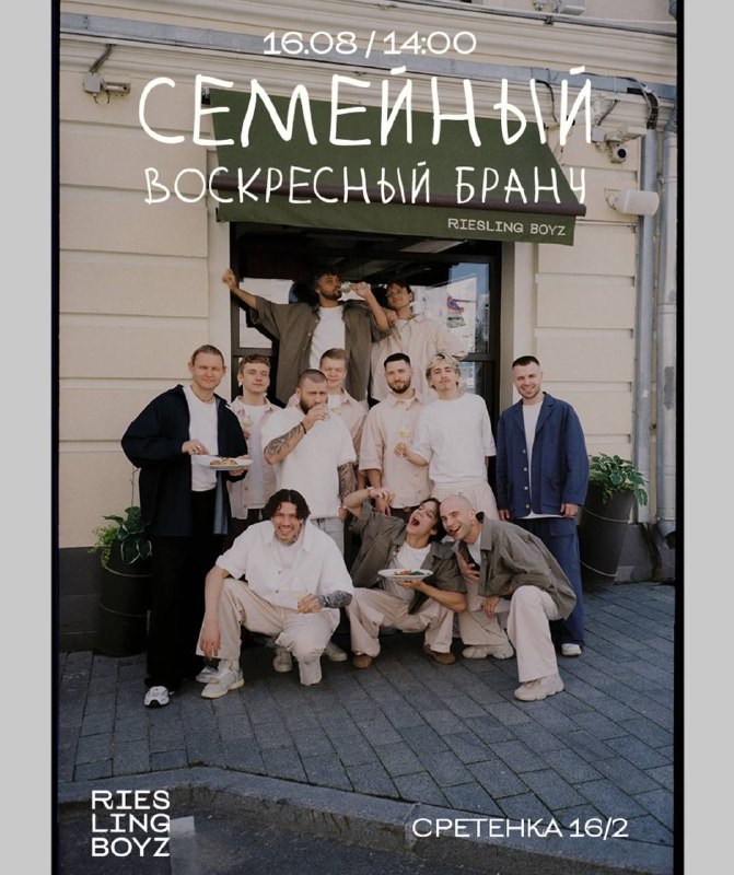 Воскресный бранч в Riesling Boyz