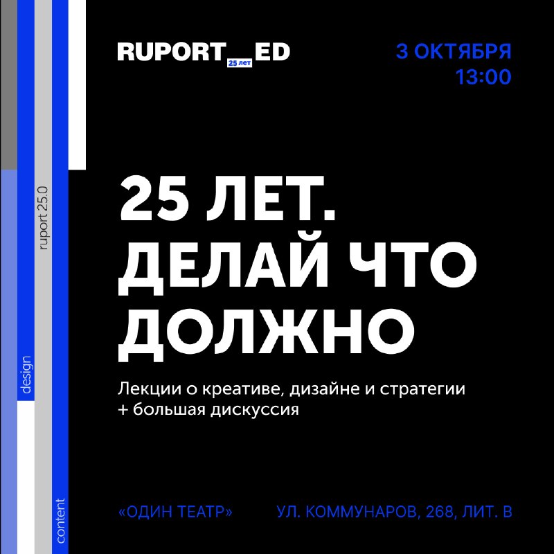 RUPORT_ED: 25 лет. Делай, что должно