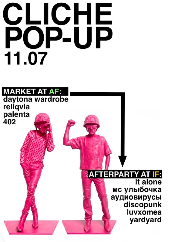 CLICHE POP-UP: Афтерпати