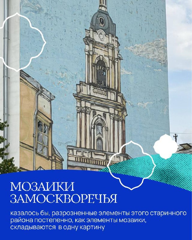 Мозаики Замоскворечья