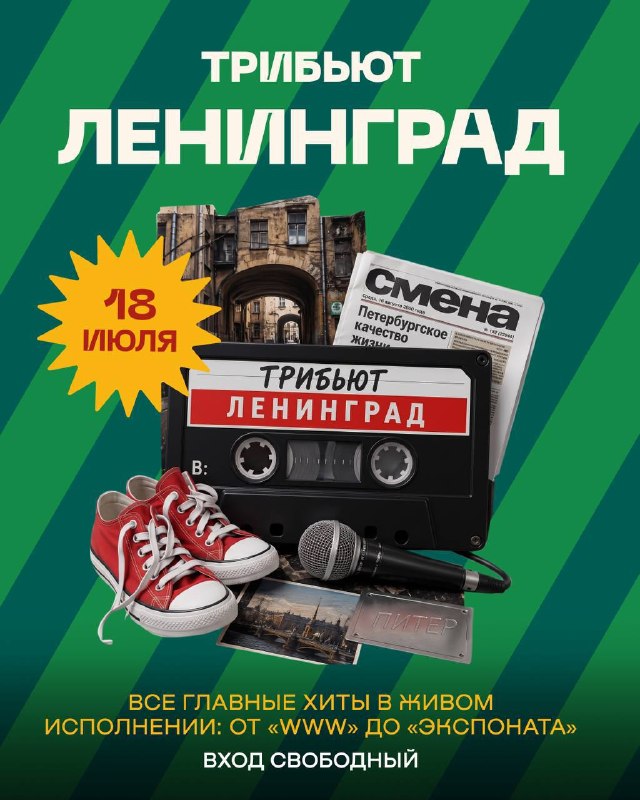 Трибьют-концерт группы «Ленинград»