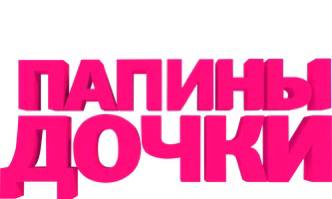 Вечеринка по мотивам сериала Папины дочки