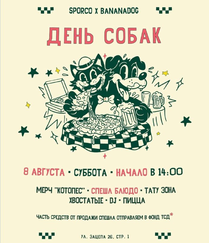 Вечер с хвостатыми друзьями в Sporco Pizza