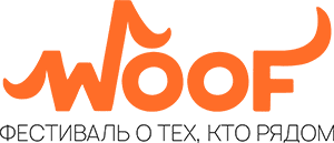 Благотворительный фестиваль Woof Fest в Краснодаре