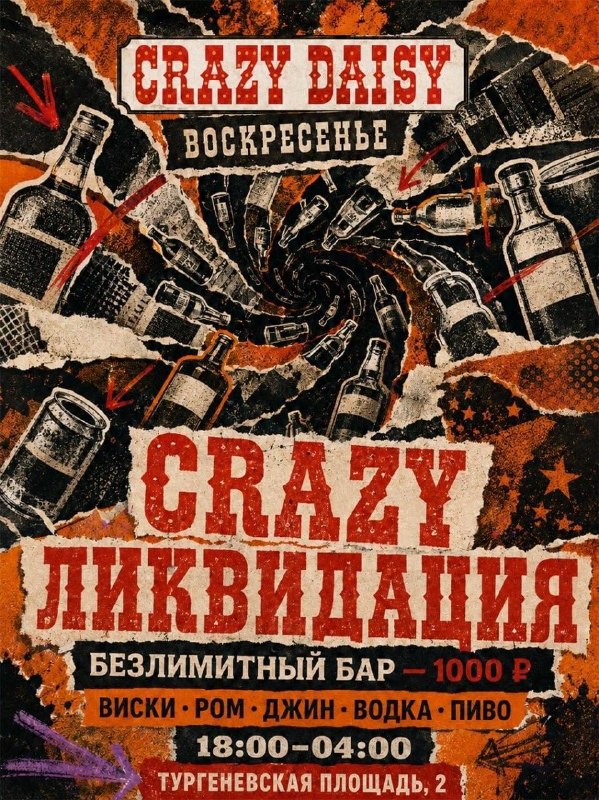 Crazy Ликвидация в Crazy Daisy Bar