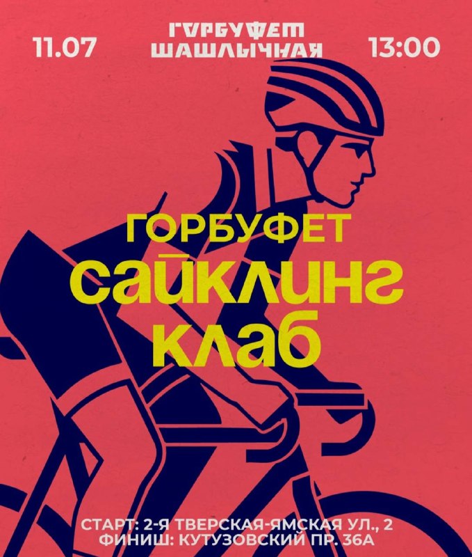 Совместный заезд Cycling Club