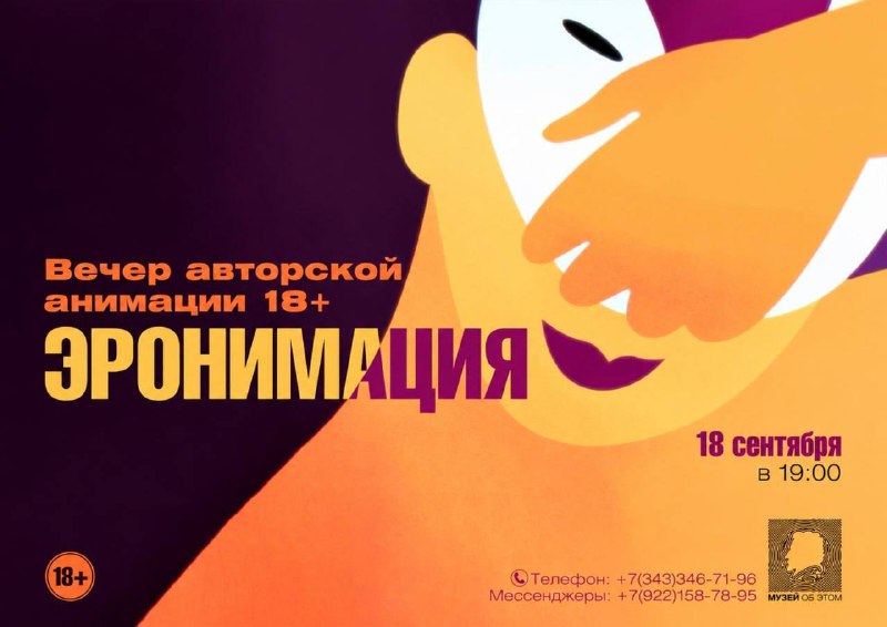 Вечер авторской анимации 18+ Эронимация
