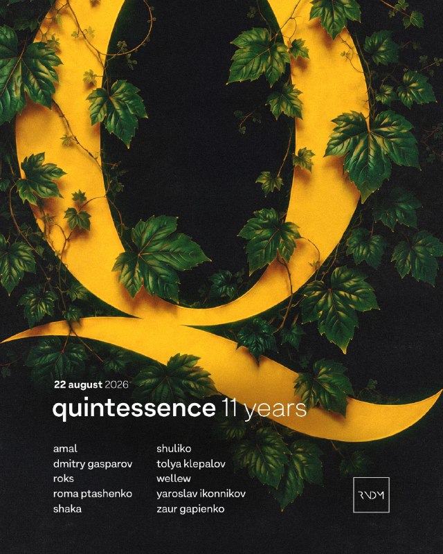 11 лет Quintessence