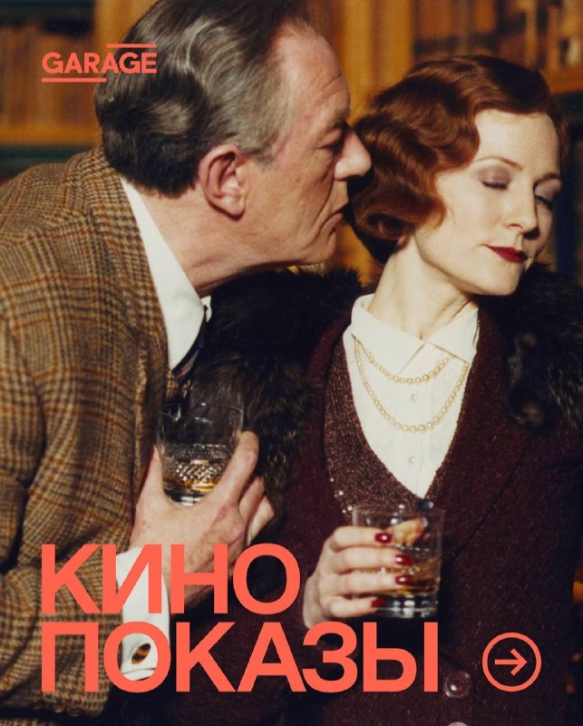 Кинопоказ «Госфорд парк»