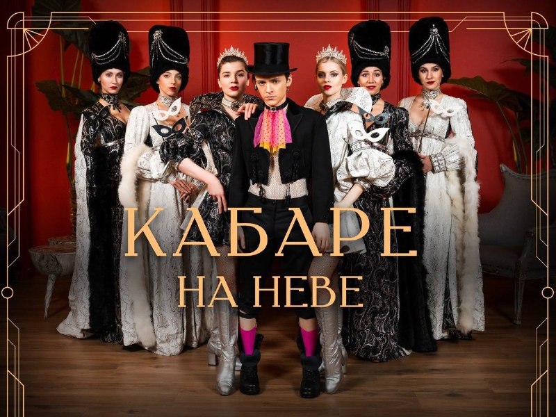 Кабаре на Неве