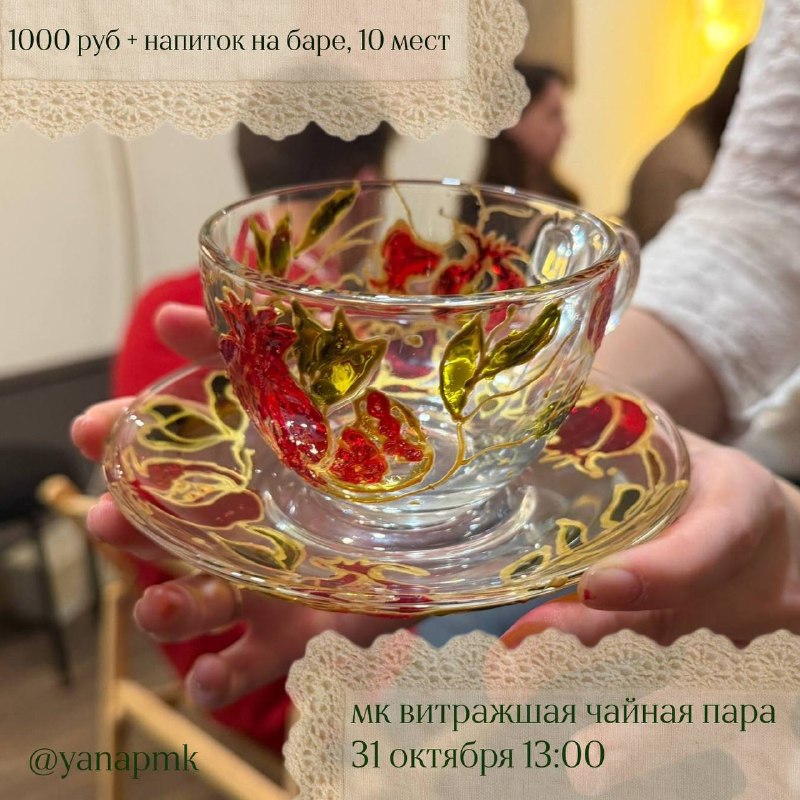 Мастер-класс по витражной росписи чайной пары