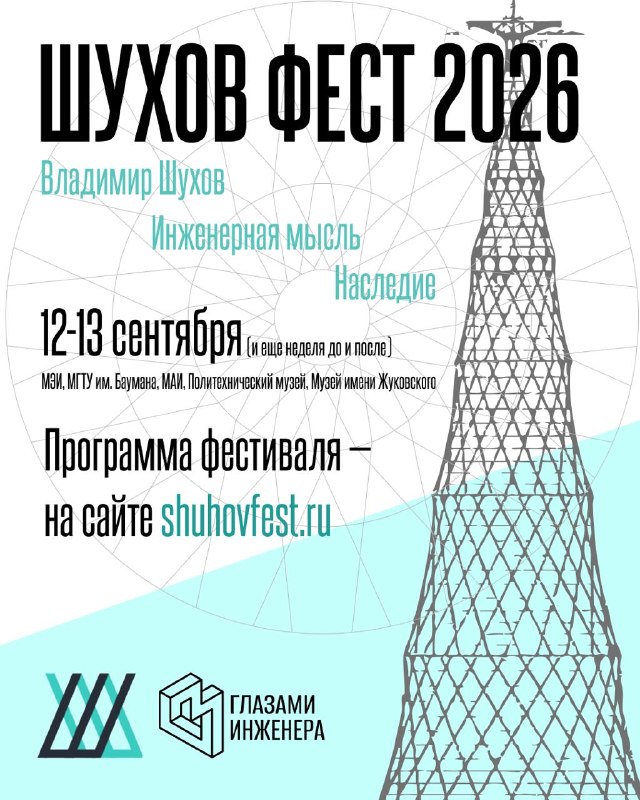 Шухов фест