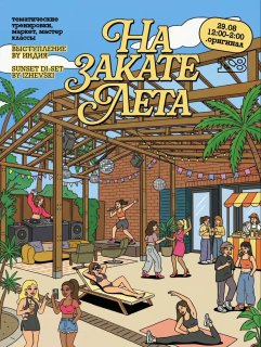 Фестиваль «На закате лета»