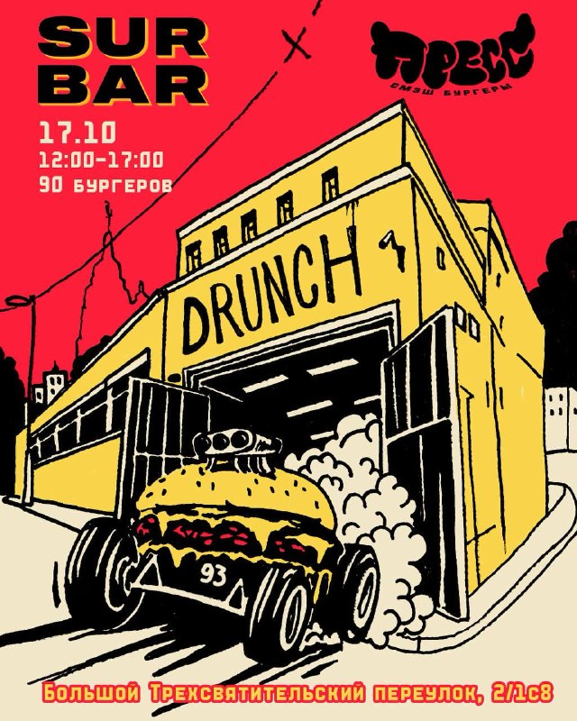 Drunch с поп-апом «Пресс»