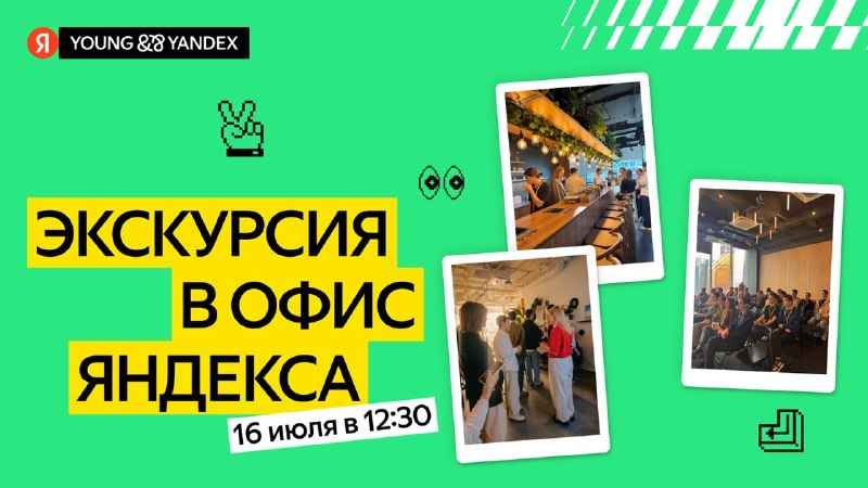 Экскурсия в московский офис Яндекса