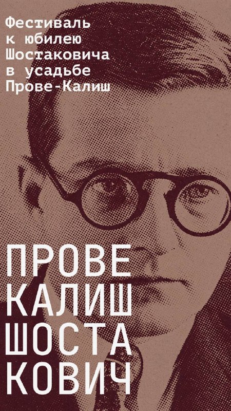 Фестиваль Прове-Калиш. Шостакович