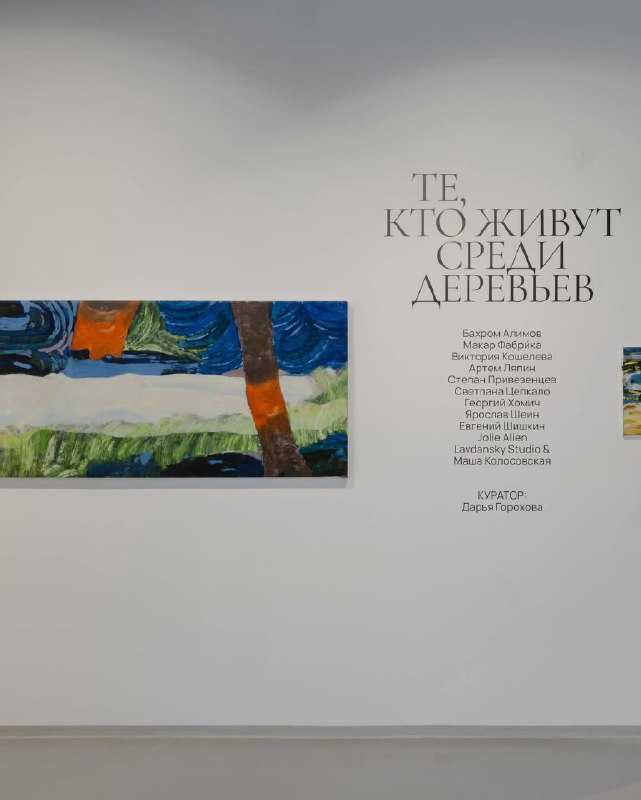 Выставка «Те, кто живут среди деревьев»