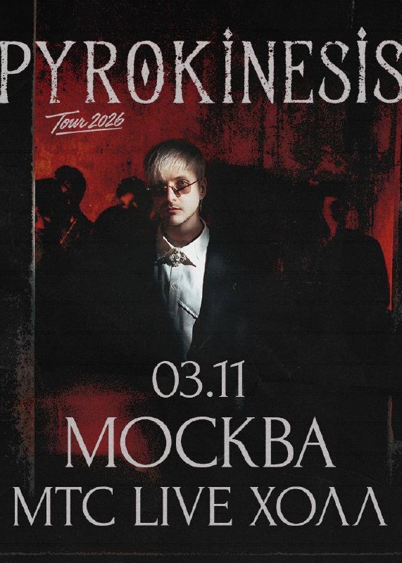 Пирокинезис: осенний концерт