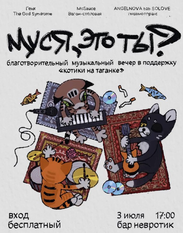 Благотворительный вечер в поддержку «Котиков на Таганке»