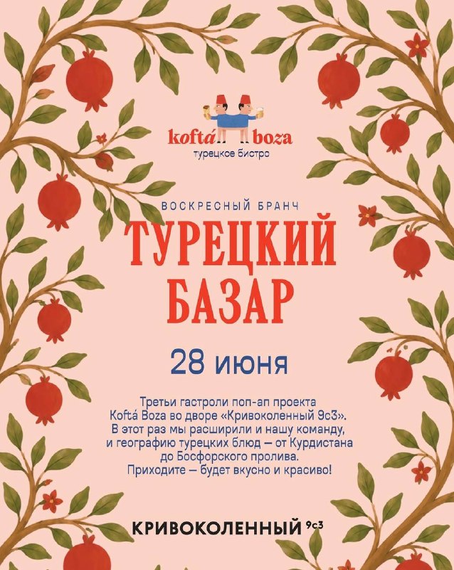 Турецкий базар Kofta x Boza
