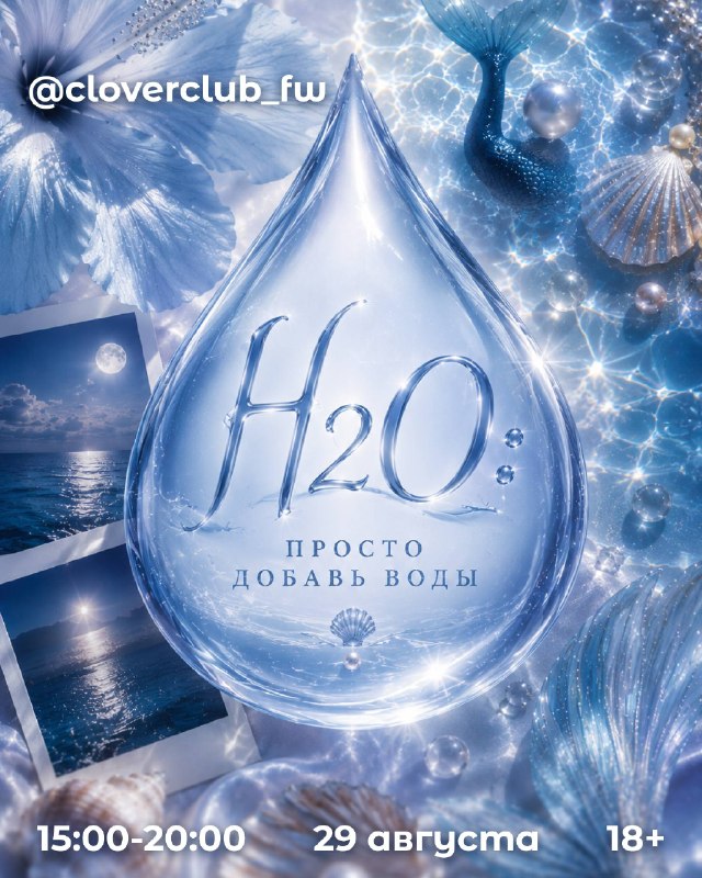 H2O: просто добавь воды