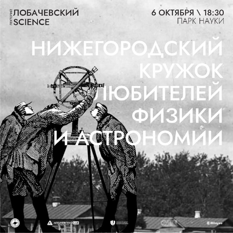 Лекции об истории Нижегородского кружка любителей физики и астрономии