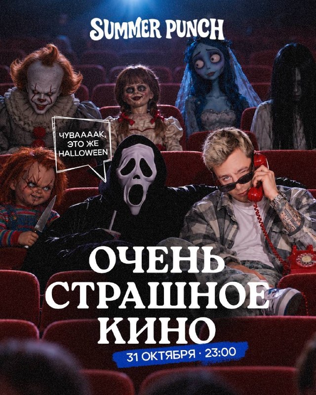 Хэллоуин в стиле «Очень страшного кино»
