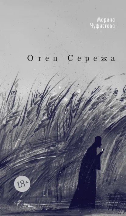 Встреча книжного клуба: обсуждение книги «Отец Сережа»