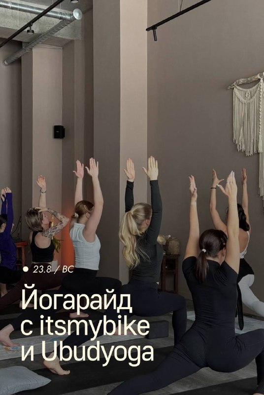 Йогарайд с itsmybike и Ubudyoga