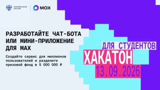 Хакатон по разработке чат-ботов и мини-приложений для MAX