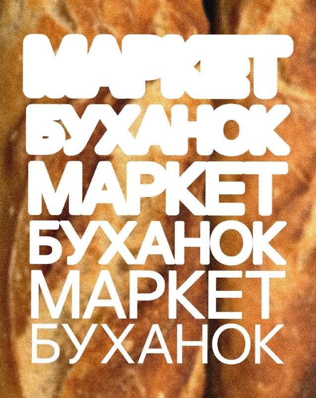 Хлебный маркет на Хлебозаводе