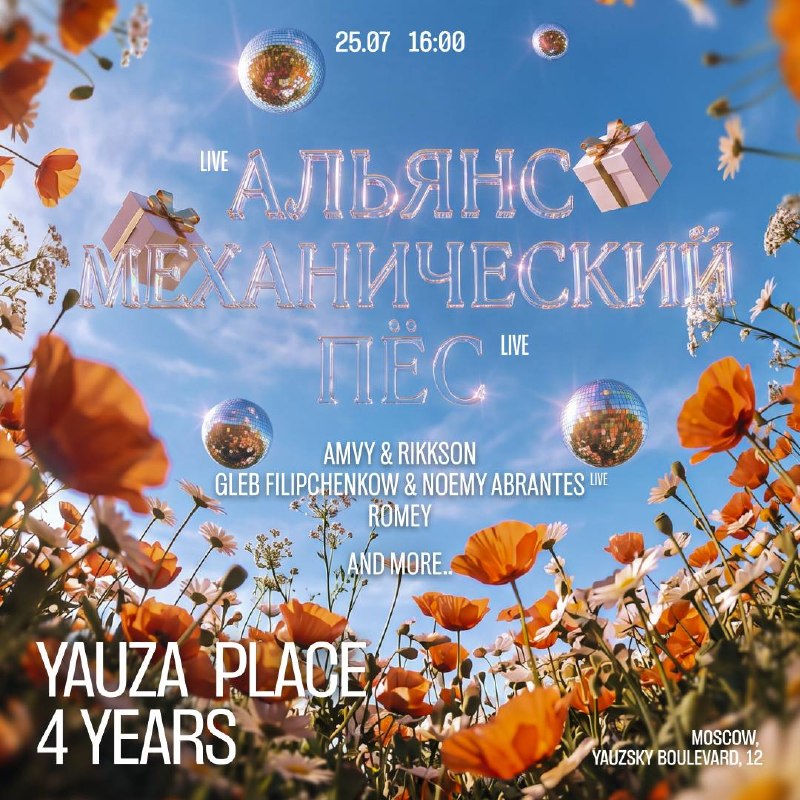 Четырехлетие Yauza Place