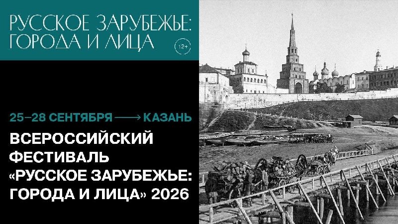 Всероссийский фестиваль Русское зарубежье: города и лица