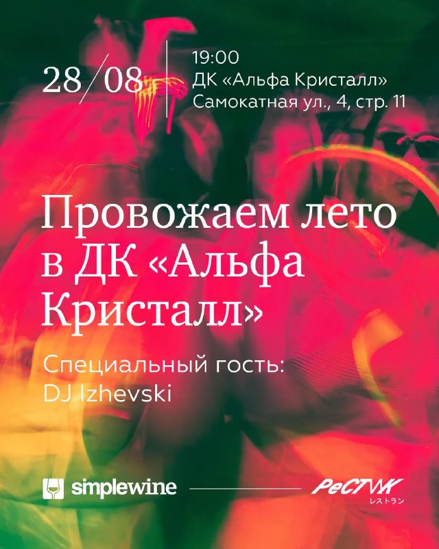 Вечеринка SimpleWine в ДК «Кристалл»