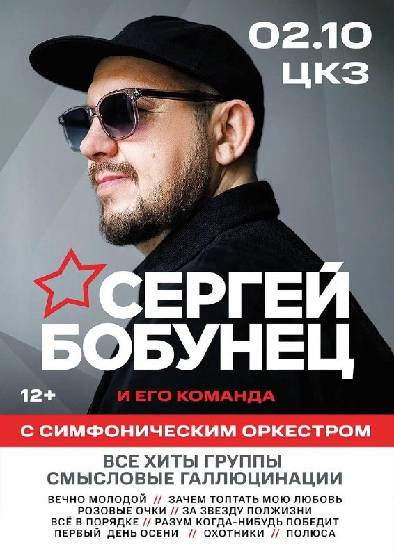 Большой концерт Сергея Бобунца с симфоническим оркестром