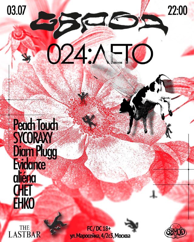 SBROD 024 : ЛЕТО