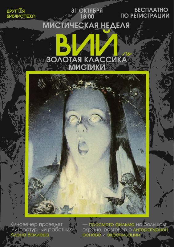 Вий: золотая классика мистики