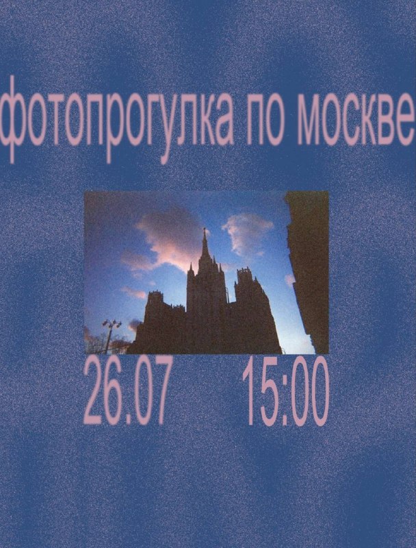 Фотопрогулка по Москве