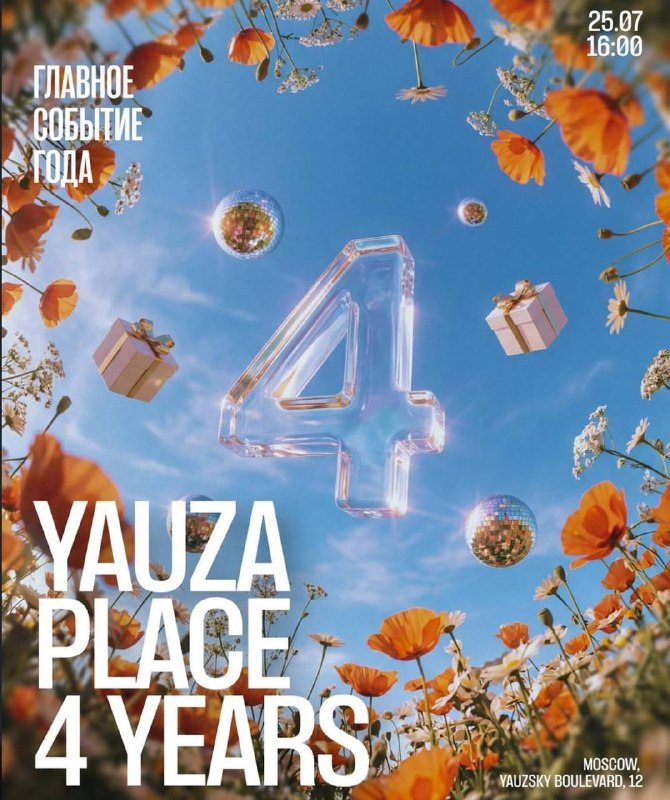 День рождения Yauza Place